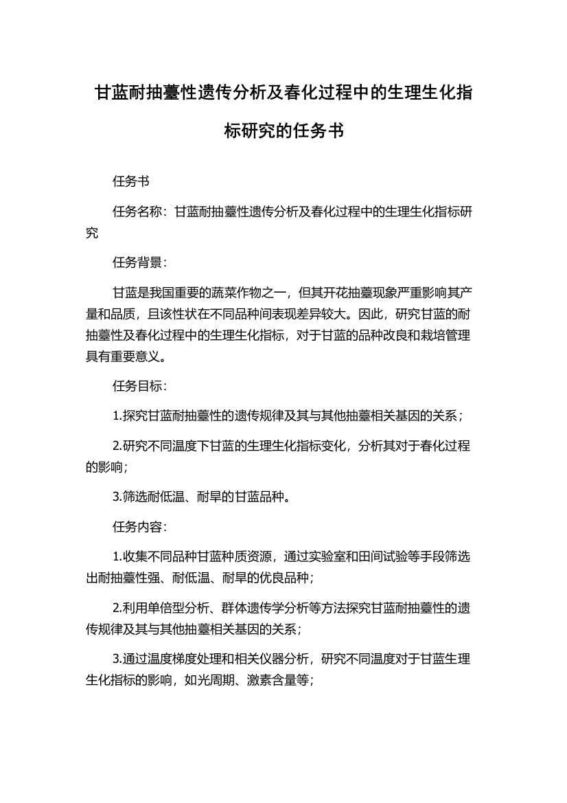 甘蓝耐抽薹性遗传分析及春化过程中的生理生化指标研究的任务书