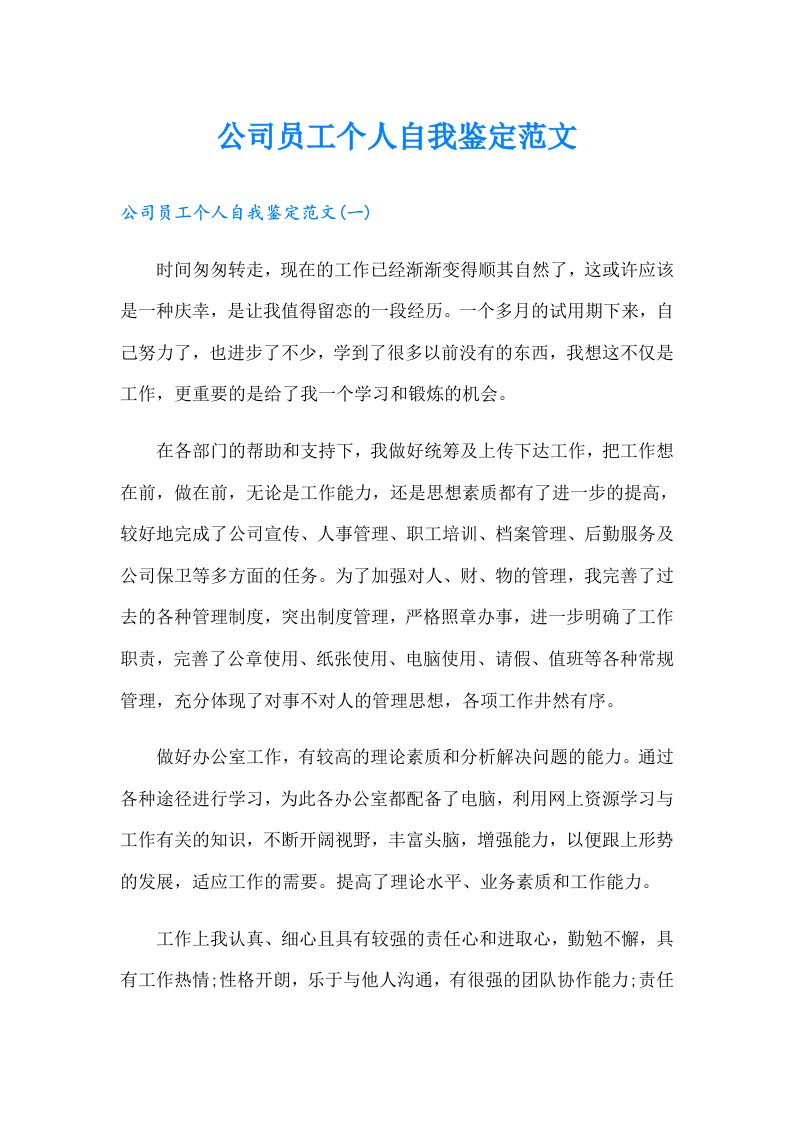 公司员工个人自我鉴定范文