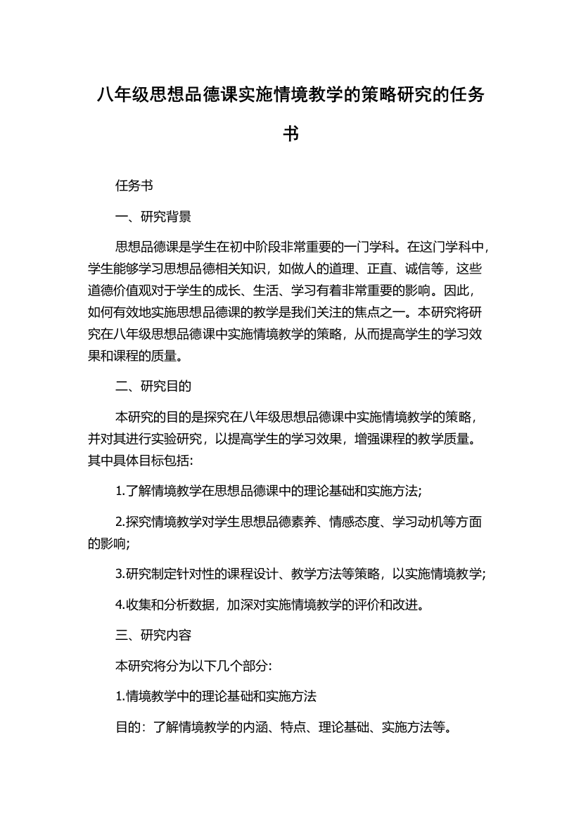 八年级思想品德课实施情境教学的策略研究的任务书