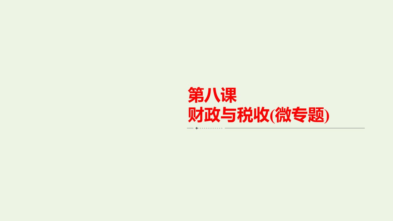 高考政治一轮复习第三单元第八课财政与税收课件必修1