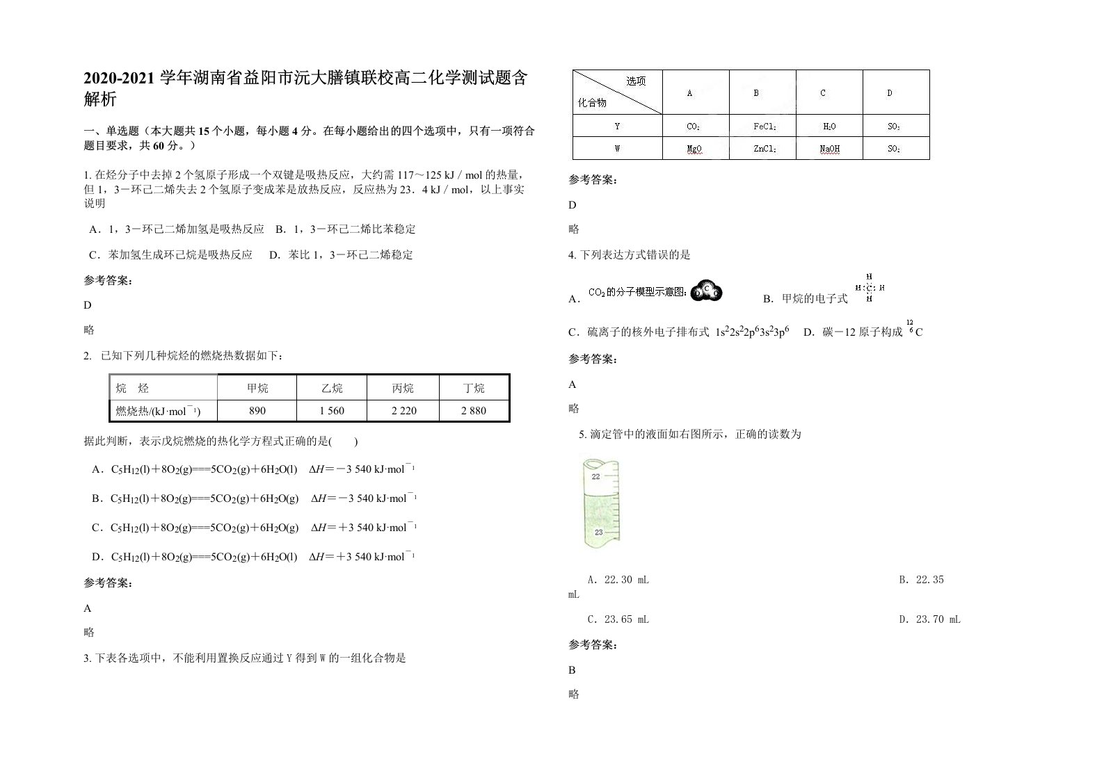 2020-2021学年湖南省益阳市沅大膳镇联校高二化学测试题含解析