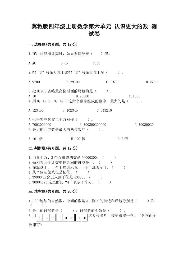 冀教版四年级上册数学第六单元