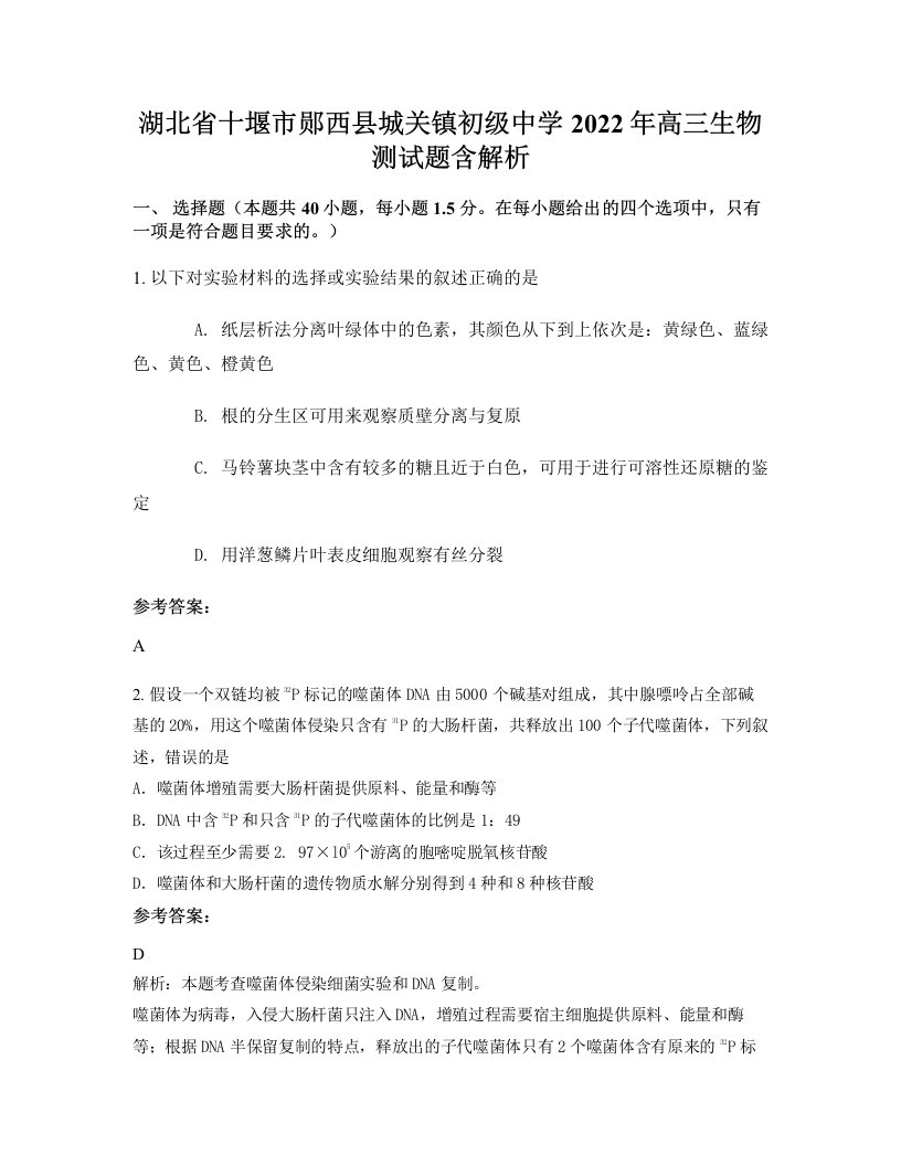 湖北省十堰市郧西县城关镇初级中学2022年高三生物测试题含解析