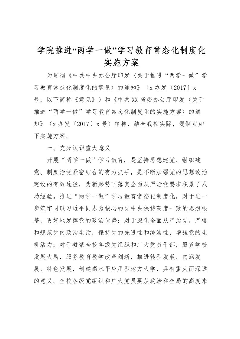 2022年学院推进两学一做学习教育常态化制度化实施方案