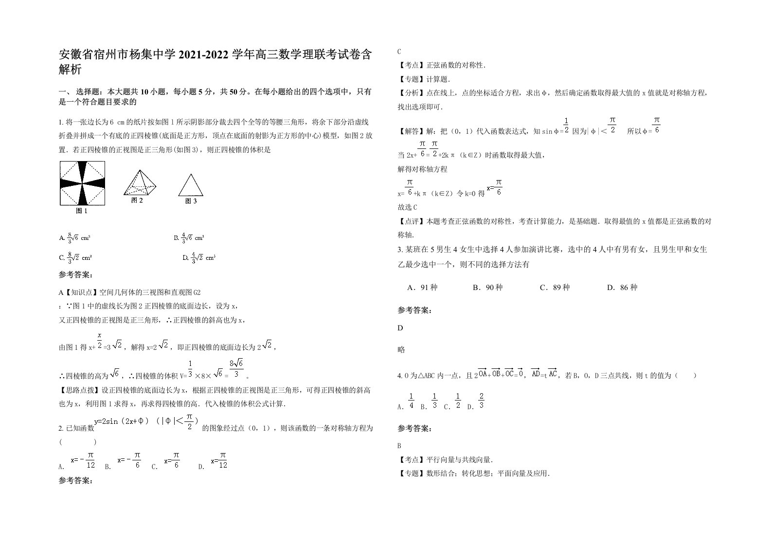 安徽省宿州市杨集中学2021-2022学年高三数学理联考试卷含解析