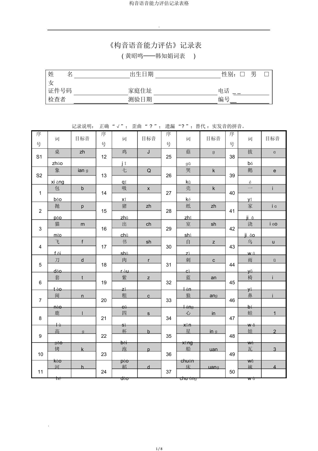 构音语音能力评估记录表格