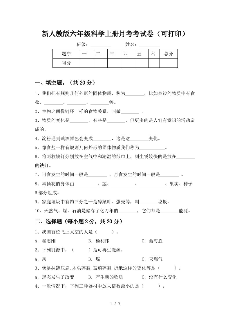 新人教版六年级科学上册月考考试卷可打印