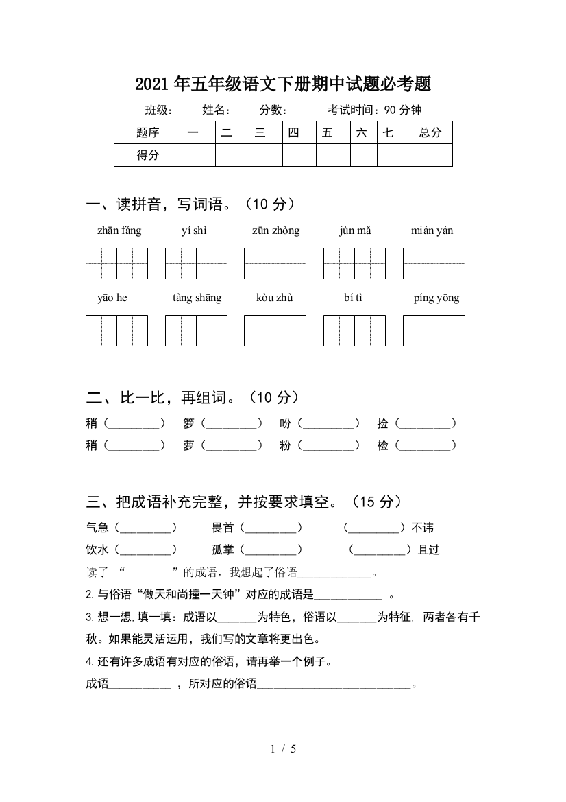 2021年五年级语文下册期中试题必考题