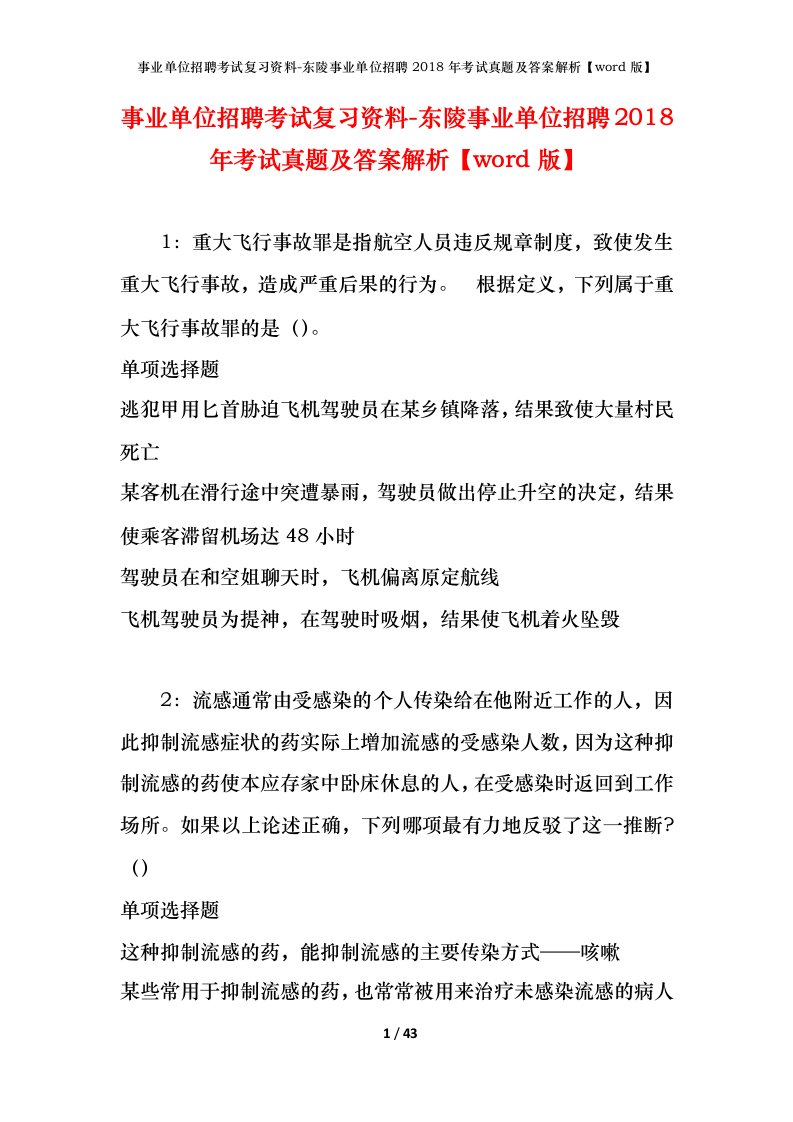 事业单位招聘考试复习资料-东陵事业单位招聘2018年考试真题及答案解析word版