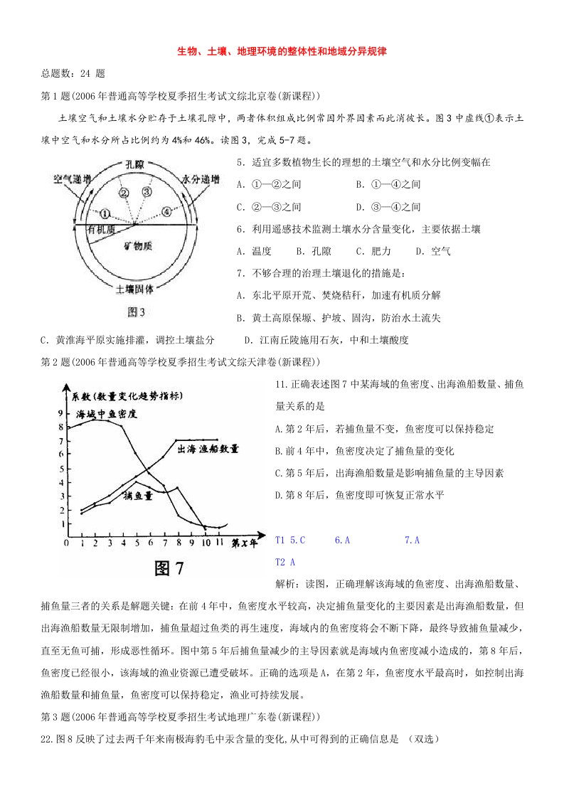 高考题生物、土壤、地理环境的整体性和地域分异规律