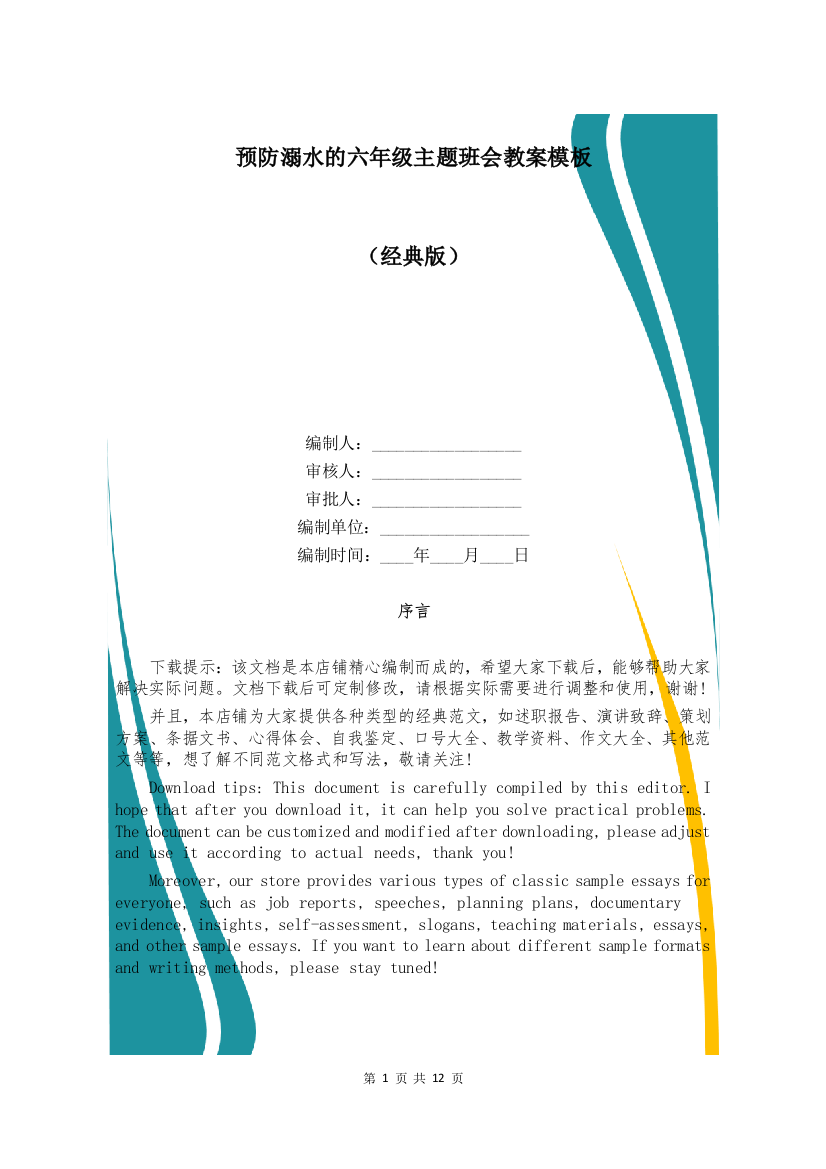 预防溺水的六年级主题班会教案模板