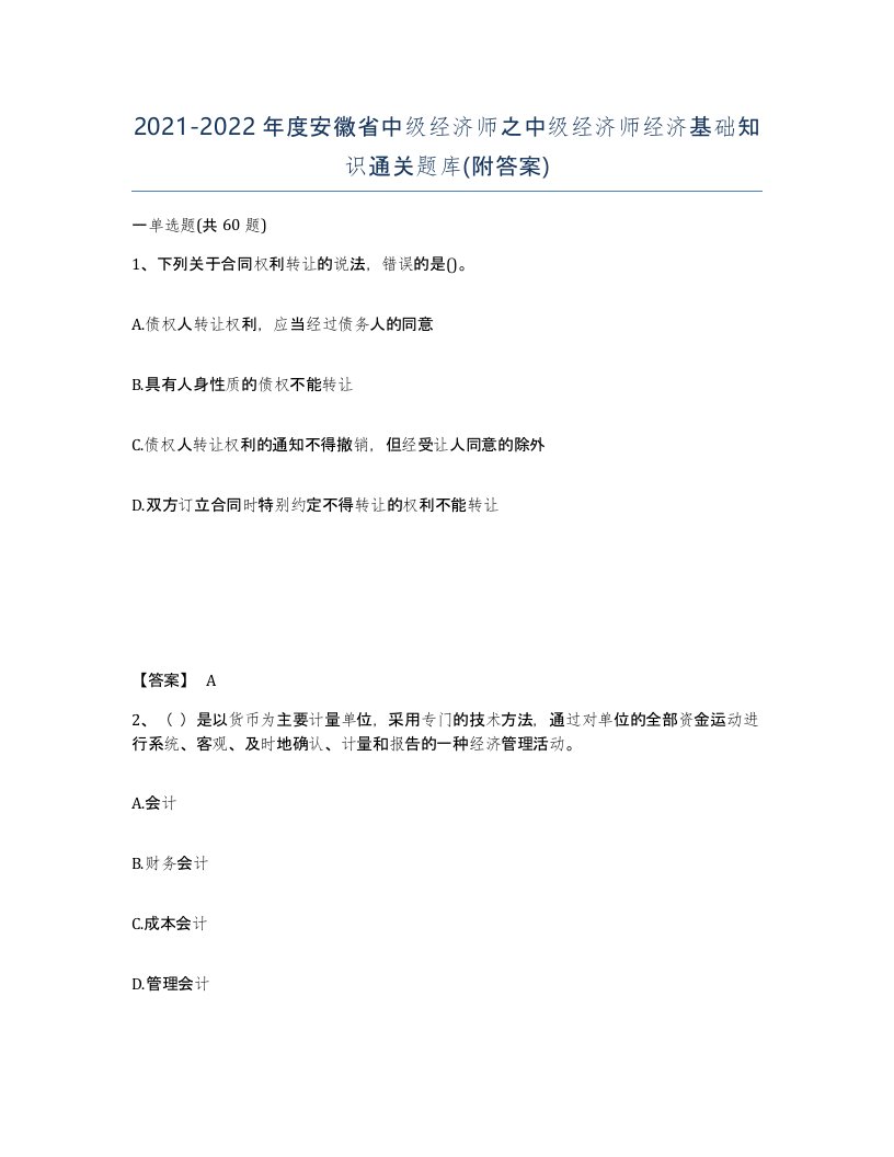 2021-2022年度安徽省中级经济师之中级经济师经济基础知识通关题库附答案