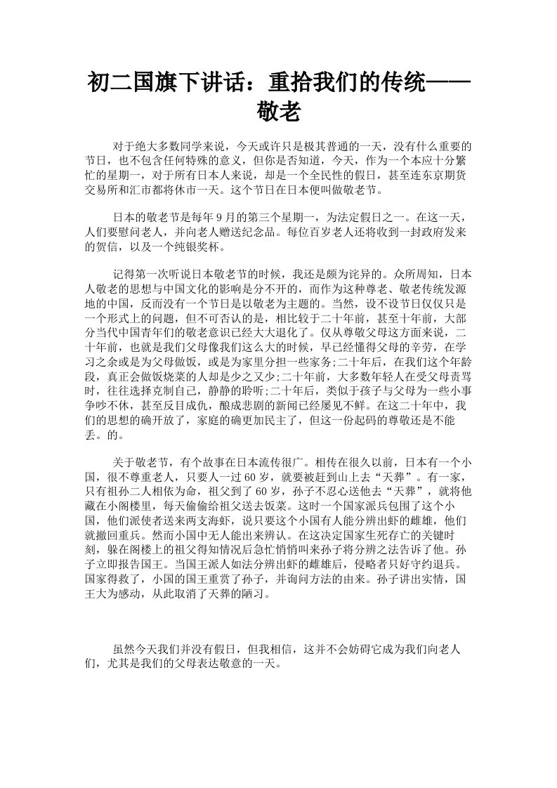 初二国旗下讲话：重拾我们的传统——敬老