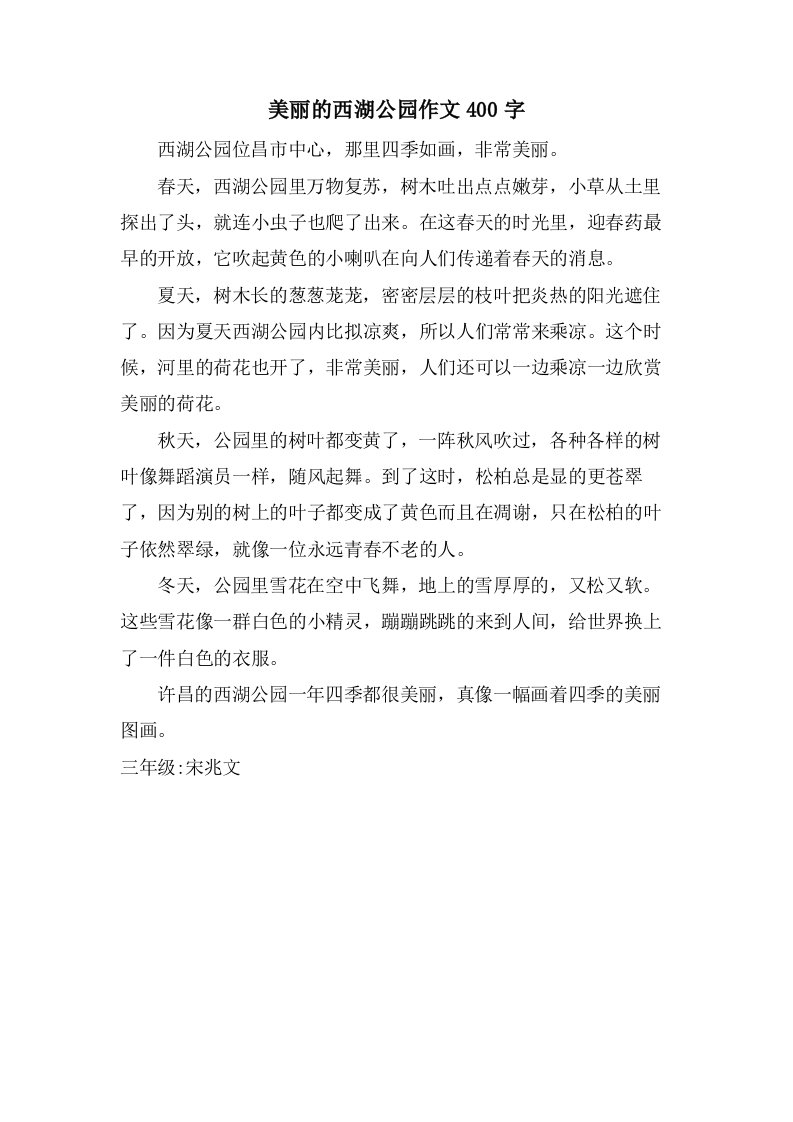 美丽的西湖公园作文400字