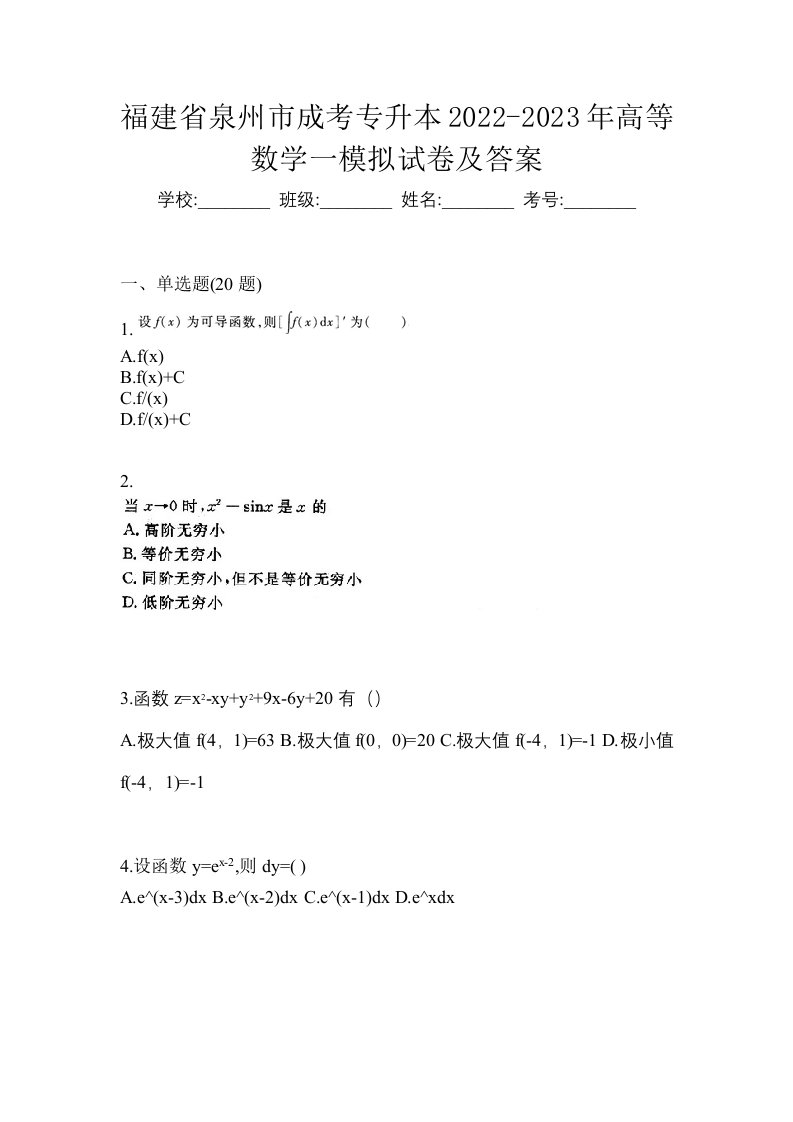 福建省泉州市成考专升本2022-2023年高等数学一模拟试卷及答案