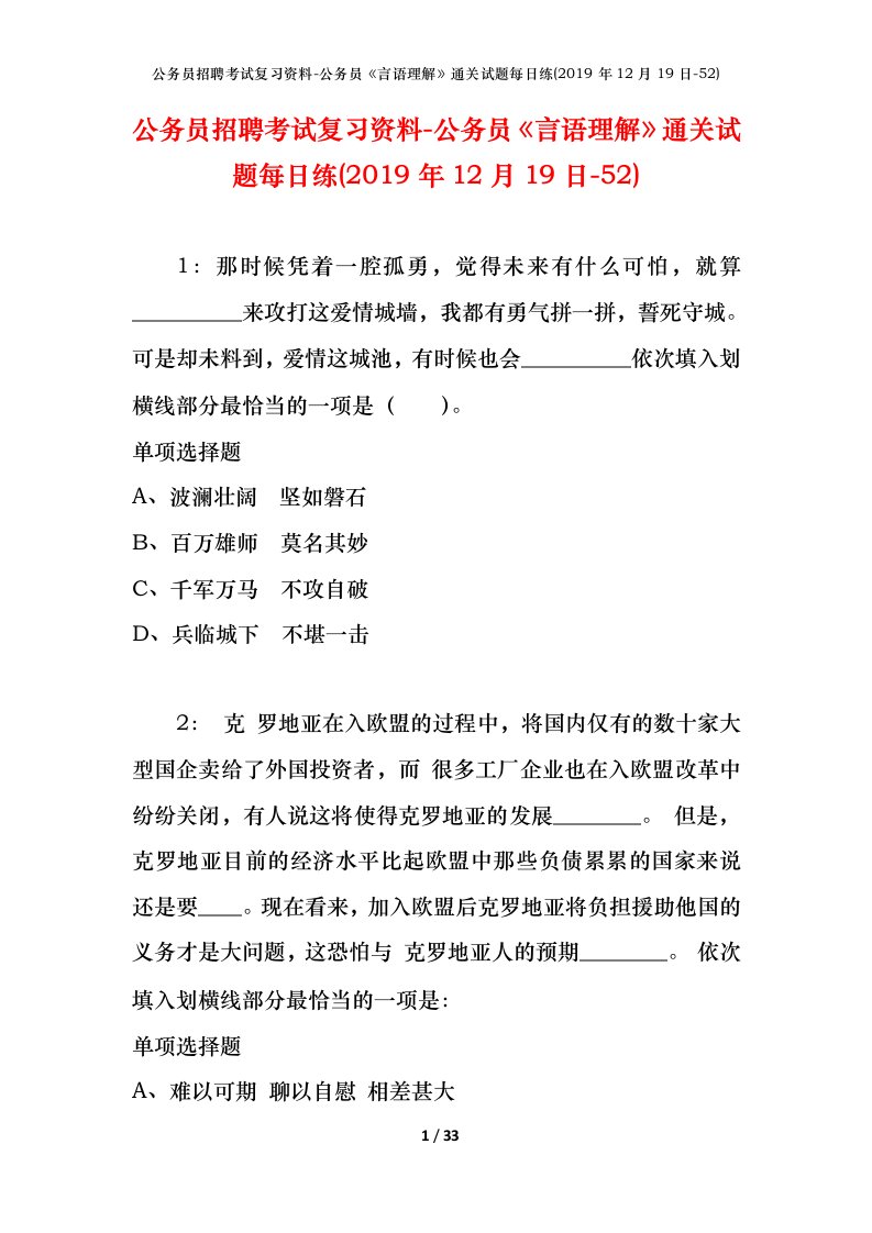 公务员招聘考试复习资料-公务员言语理解通关试题每日练2019年12月19日-52