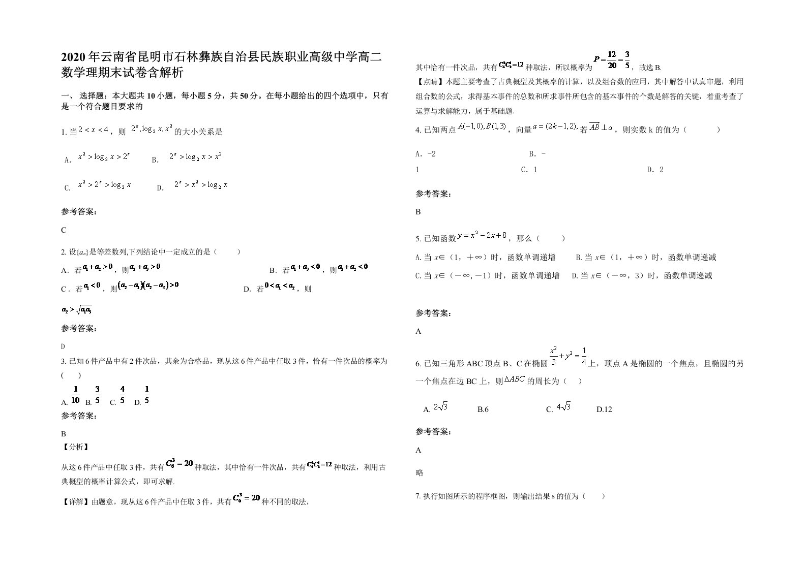 2020年云南省昆明市石林彝族自治县民族职业高级中学高二数学理期末试卷含解析