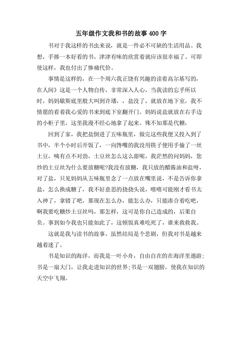 五年级作文我和书的故事400字