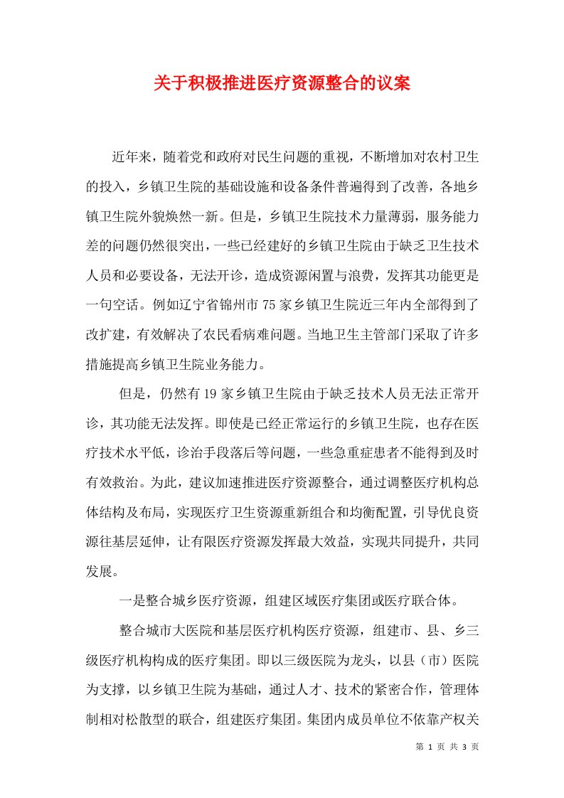 关于积极推进医疗资源整合的议案（三）