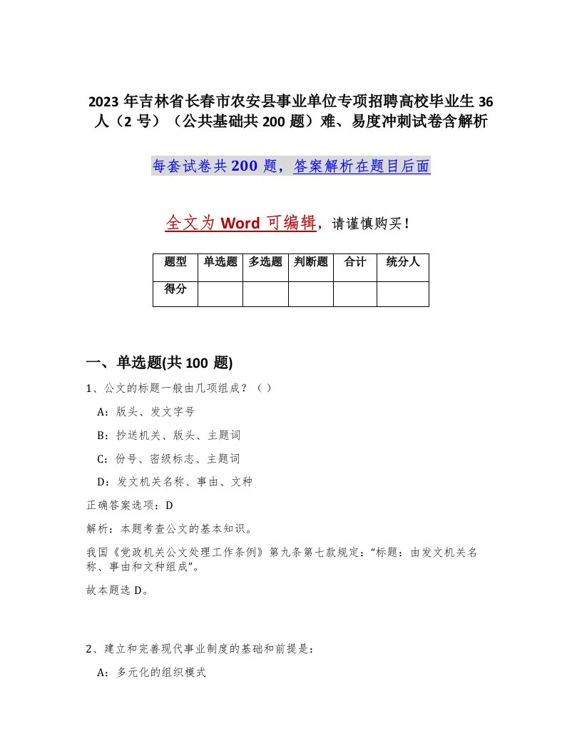 2023年吉林省长春市农安县事业单位专项招聘高校毕业生36人2号公共基础共200题难易度冲刺试卷含解析