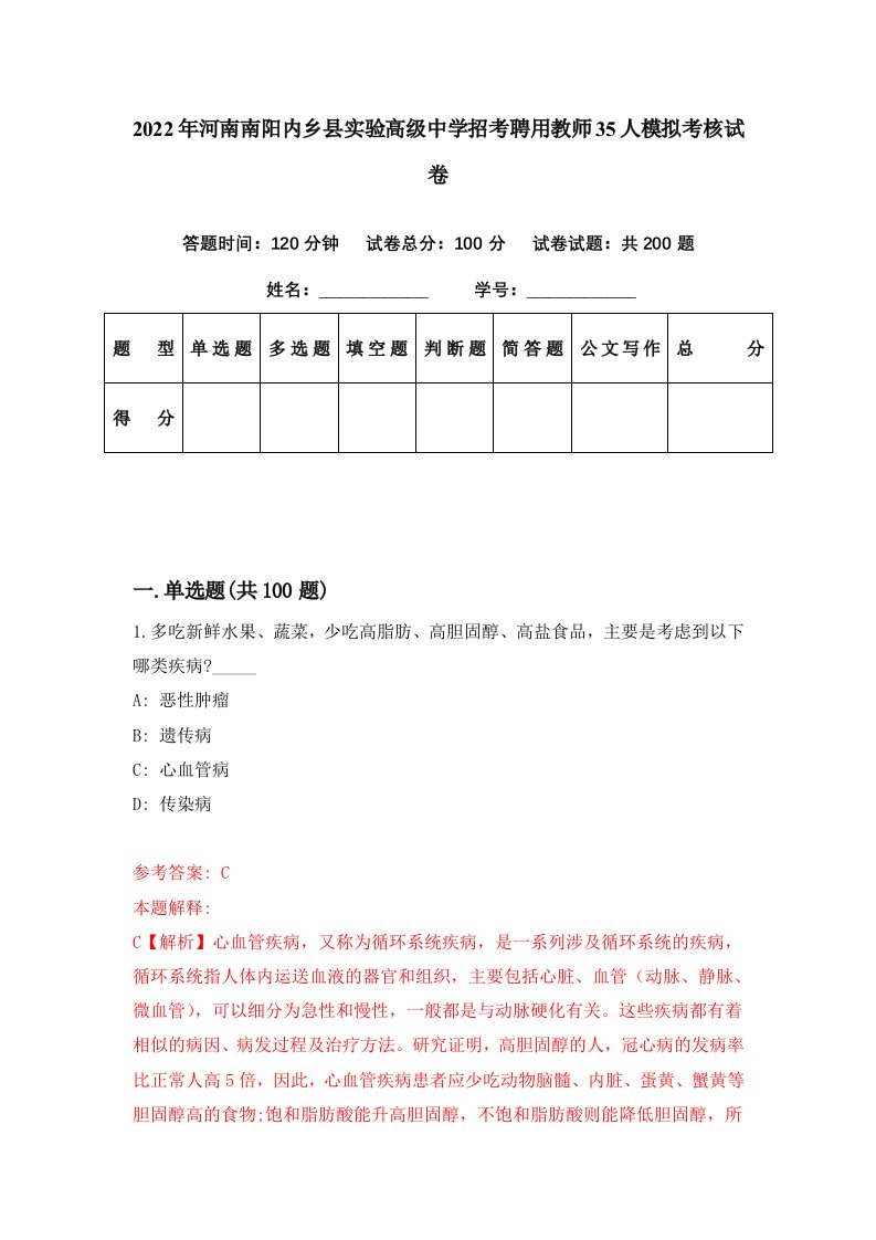 2022年河南南阳内乡县实验高级中学招考聘用教师35人模拟考核试卷0