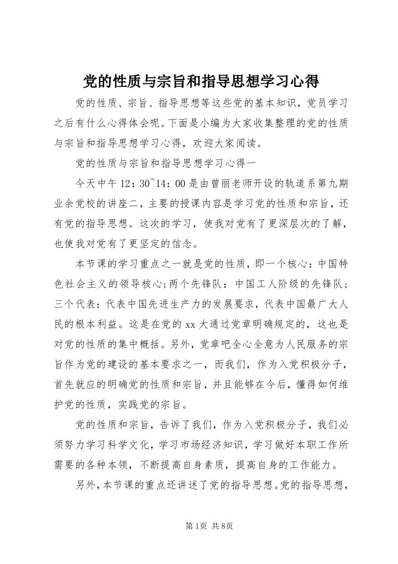 党的性质与宗旨和指导思想学习心得