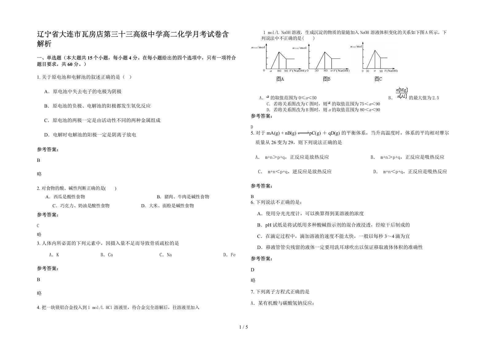 辽宁省大连市瓦房店第三十三高级中学高二化学月考试卷含解析