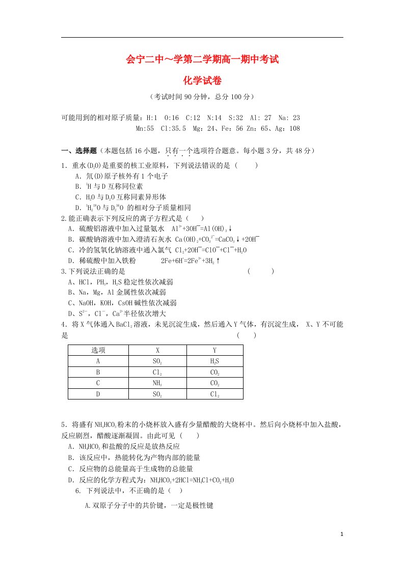 甘肃省白银市会宁县第二中学高一化学下学期期中试题（无答案）新人教版