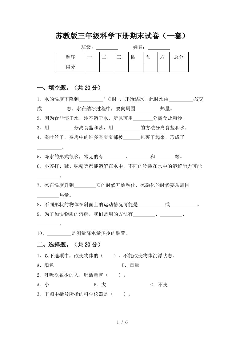 苏教版三年级科学下册期末试卷一套