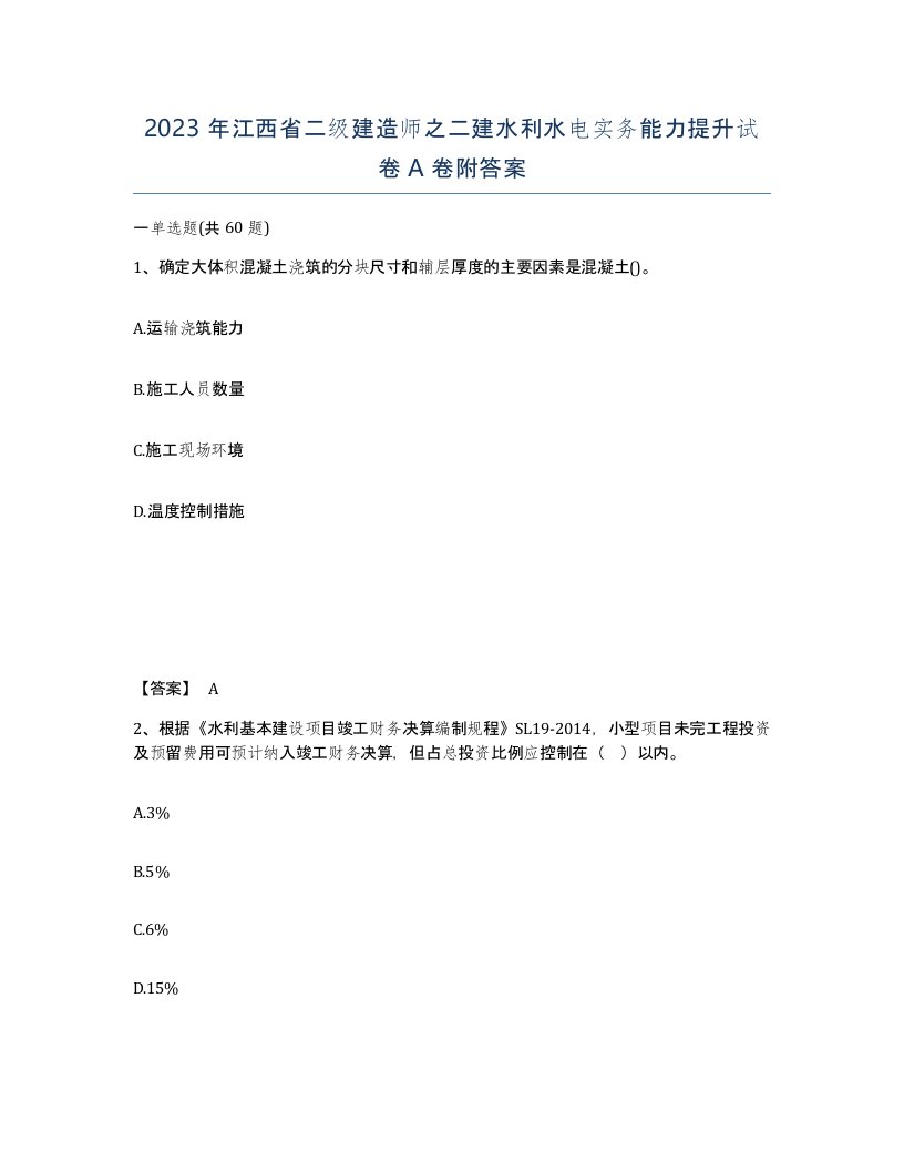 2023年江西省二级建造师之二建水利水电实务能力提升试卷A卷附答案