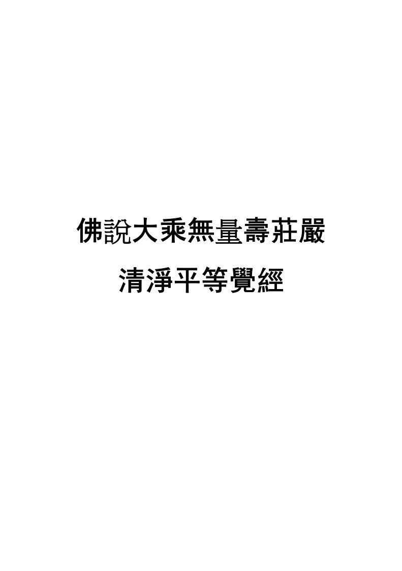 无量寿经-夏莲居居士会集本（大字体横版繁体）.pdf