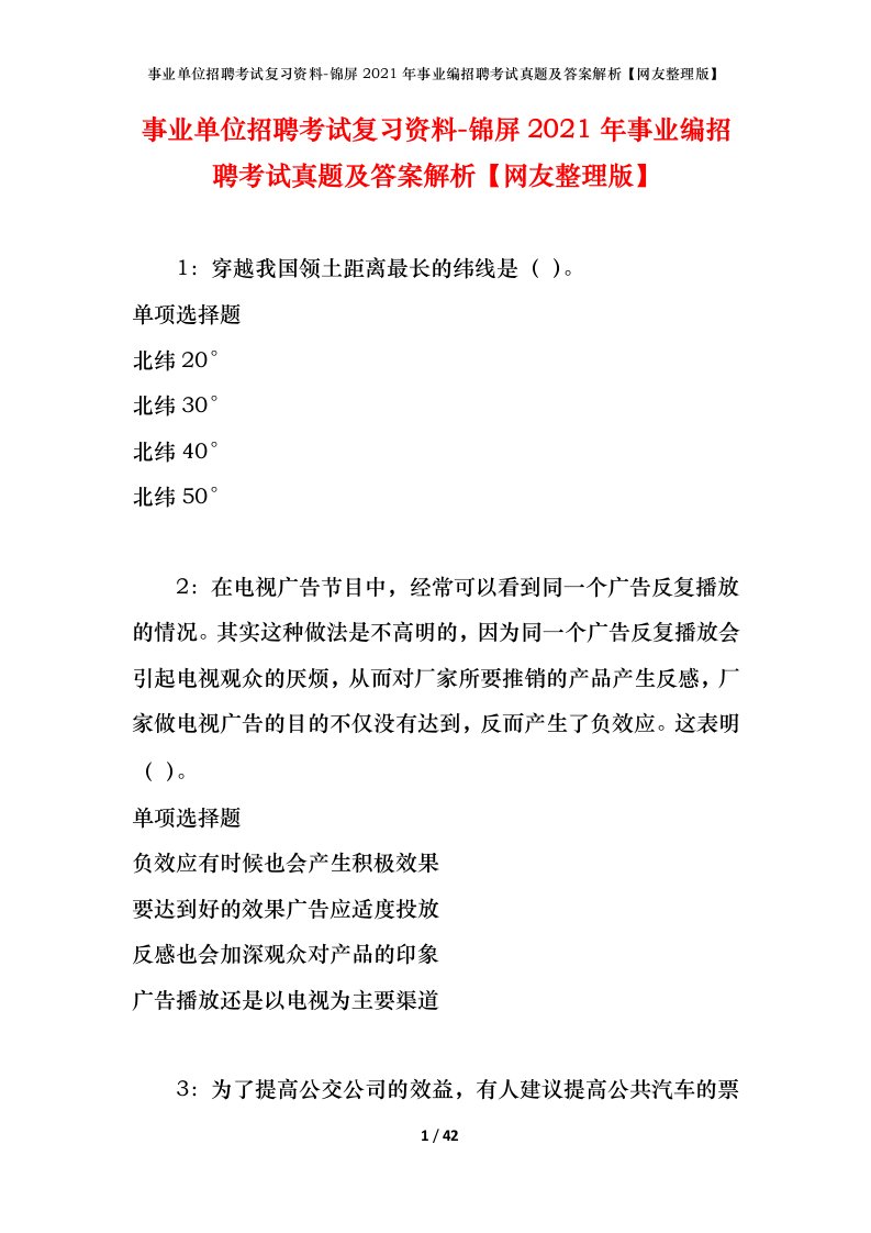 事业单位招聘考试复习资料-锦屏2021年事业编招聘考试真题及答案解析网友整理版