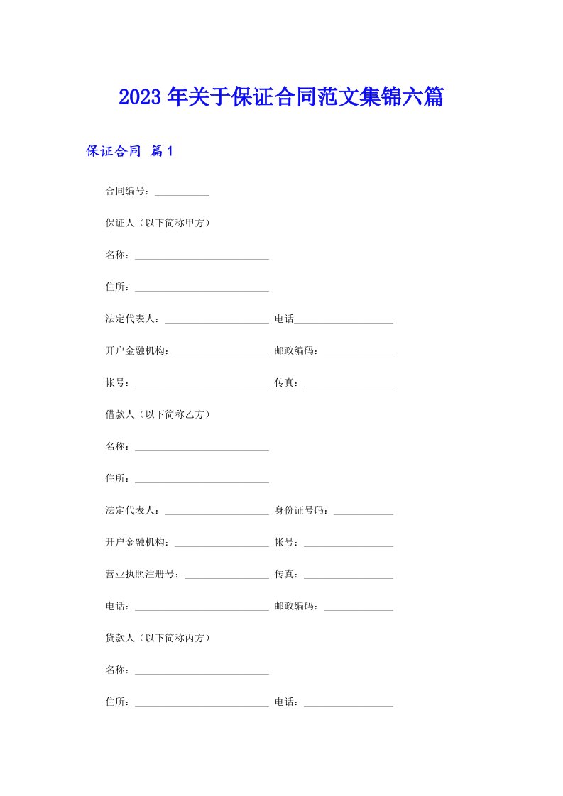 关于保证合同范文集锦六篇