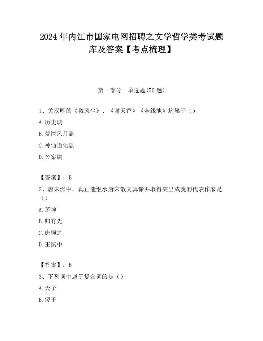 2024年内江市国家电网招聘之文学哲学类考试题库及答案【考点梳理】