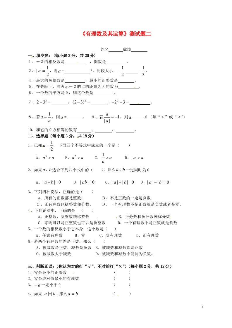 山东省淄博市沂源县燕崖中学七级数学上册《有理数及其运算》测试题二（无答案）