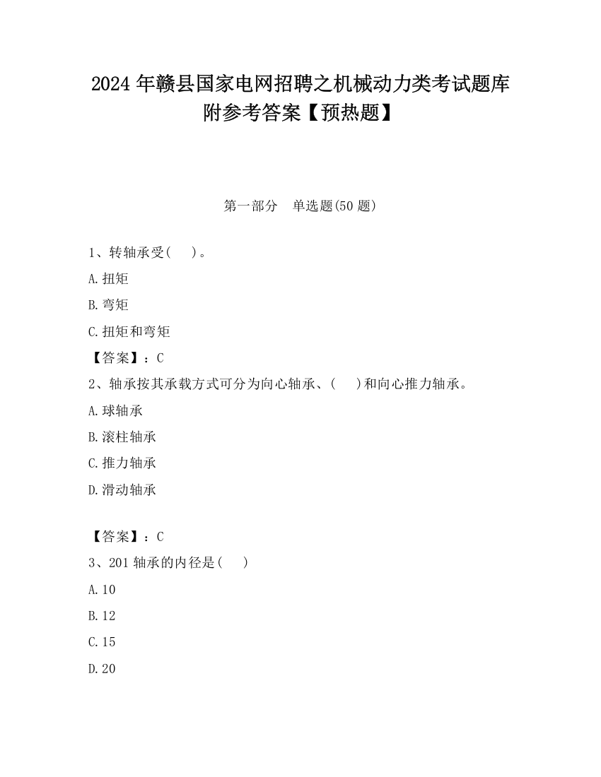 2024年赣县国家电网招聘之机械动力类考试题库附参考答案【预热题】