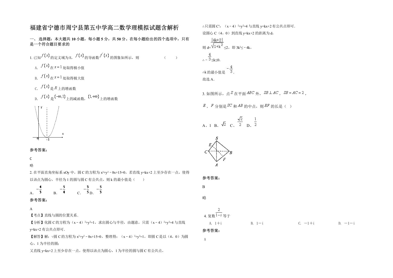 福建省宁德市周宁县第五中学高二数学理模拟试题含解析