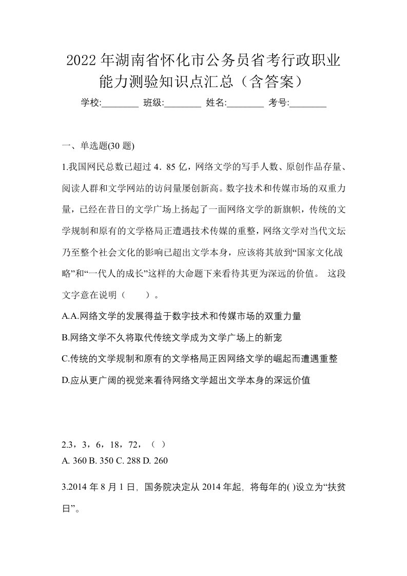 2022年湖南省怀化市公务员省考行政职业能力测验知识点汇总含答案