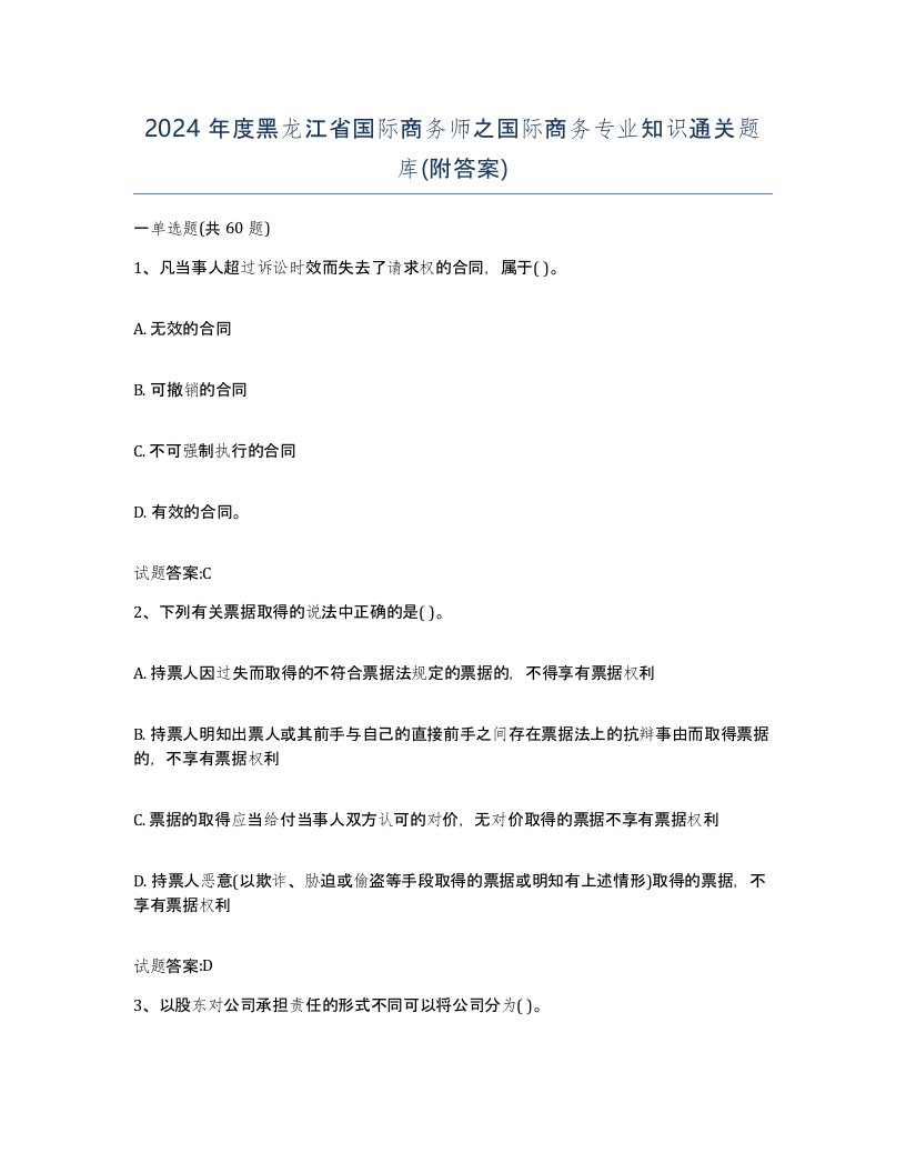 2024年度黑龙江省国际商务师之国际商务专业知识通关题库附答案