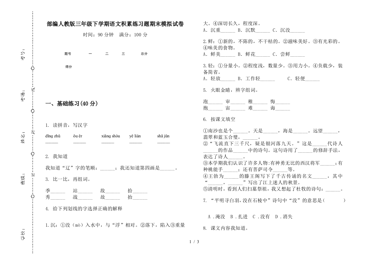 部编人教版三年级下学期语文积累练习题期末模拟试卷