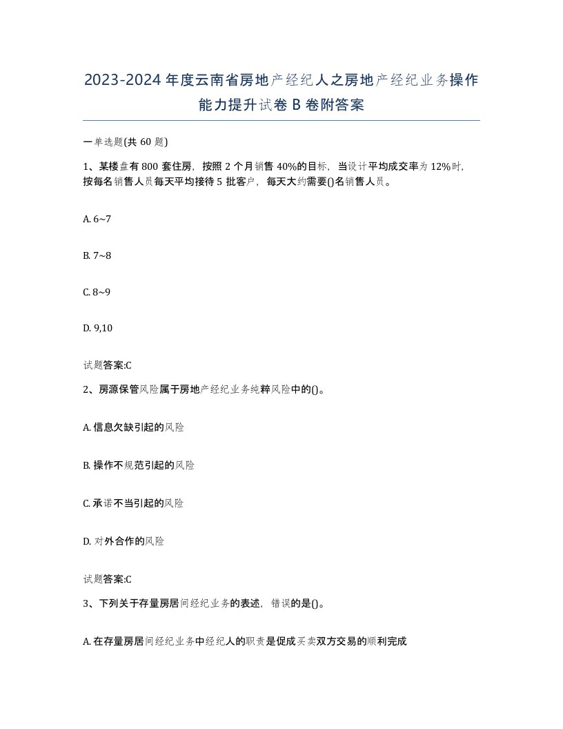 2023-2024年度云南省房地产经纪人之房地产经纪业务操作能力提升试卷B卷附答案