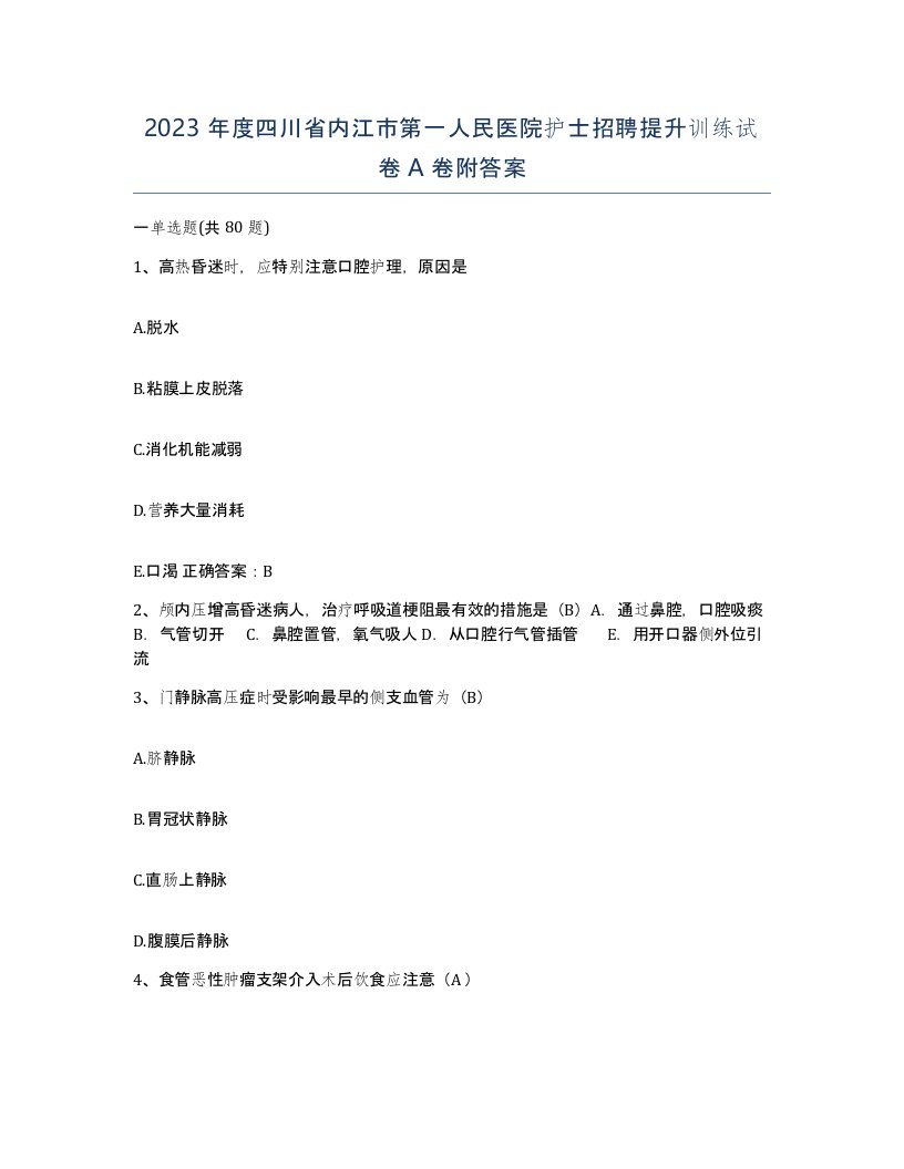 2023年度四川省内江市第一人民医院护士招聘提升训练试卷A卷附答案