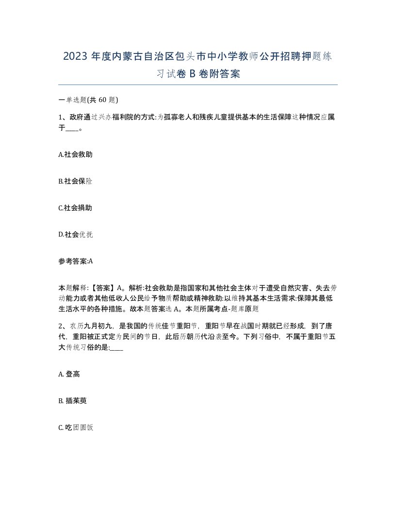 2023年度内蒙古自治区包头市中小学教师公开招聘押题练习试卷B卷附答案