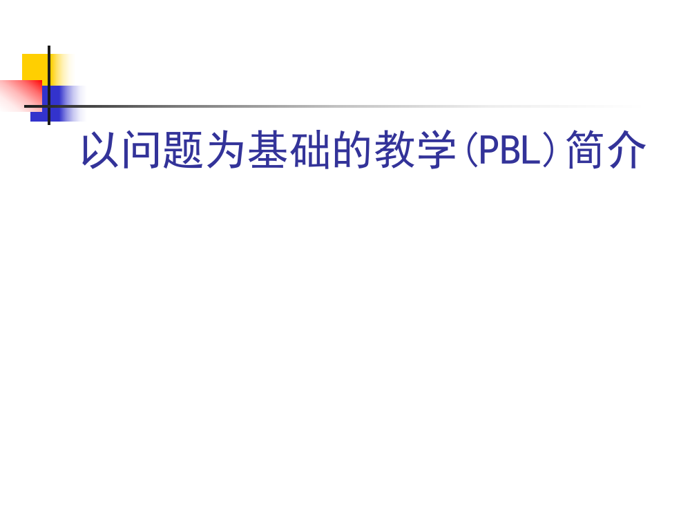 以问题为基础的教学PBL简介