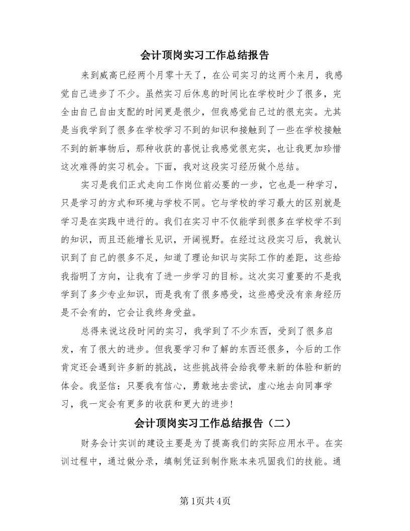 会计顶岗实习工作总结报告（2篇）