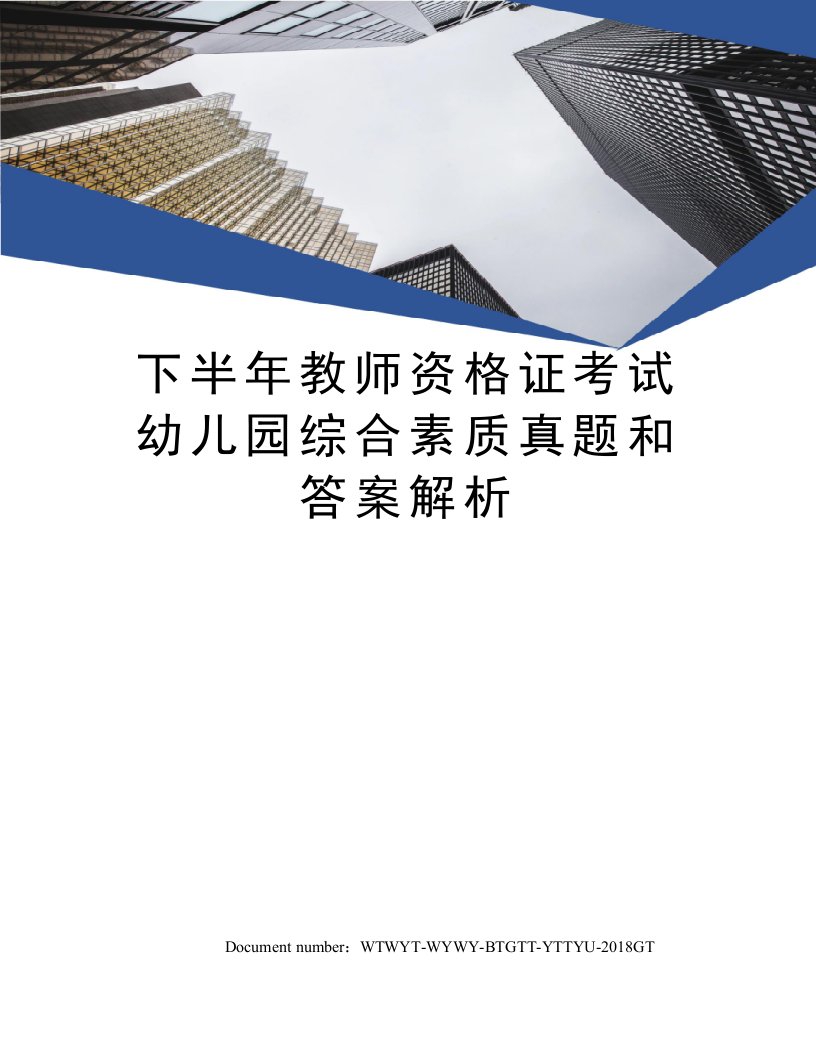 下半年教师资格证考试幼儿园综合素质真题和答案解析