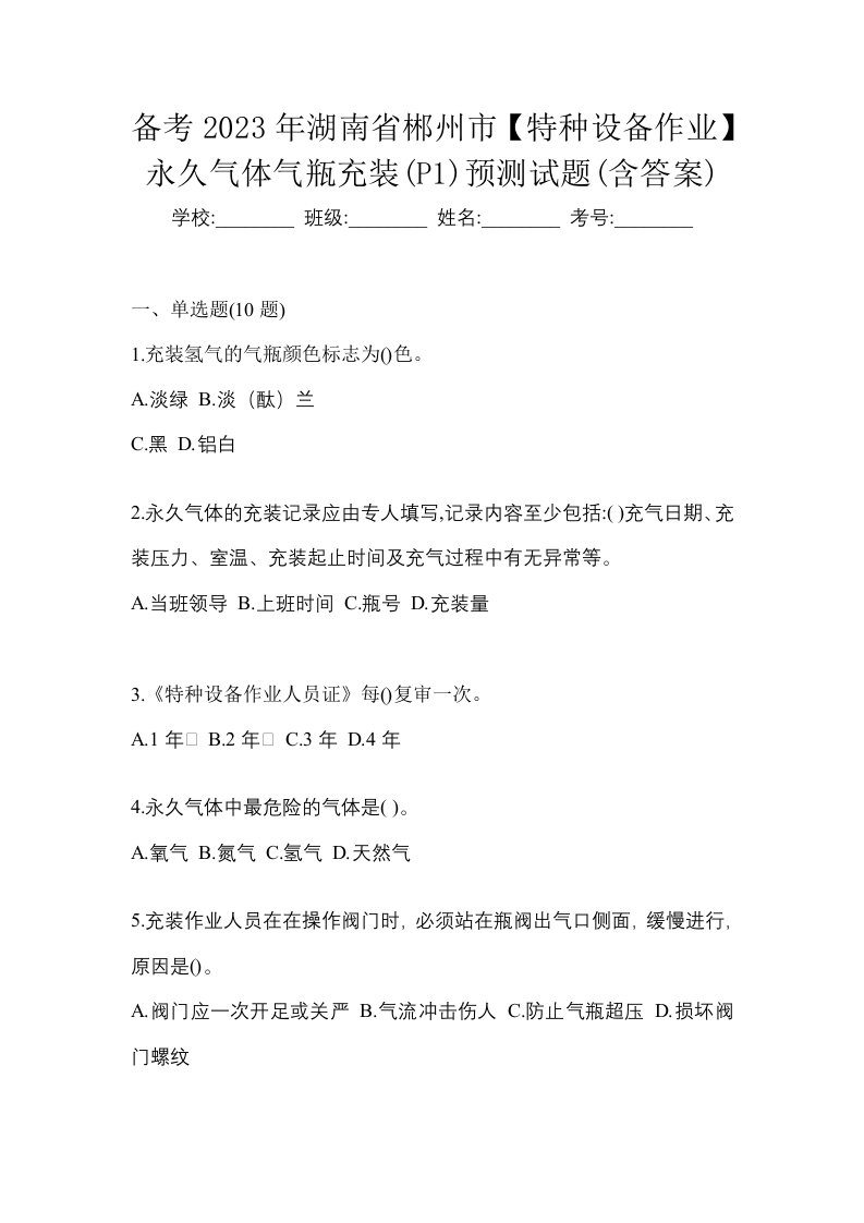 备考2023年湖南省郴州市特种设备作业永久气体气瓶充装P1预测试题含答案