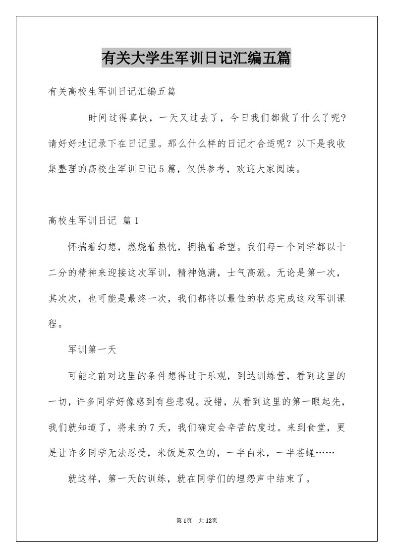 有关大学生军训日记汇编五篇