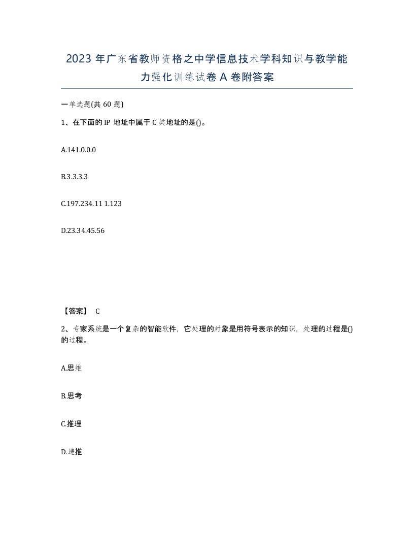 2023年广东省教师资格之中学信息技术学科知识与教学能力强化训练试卷A卷附答案