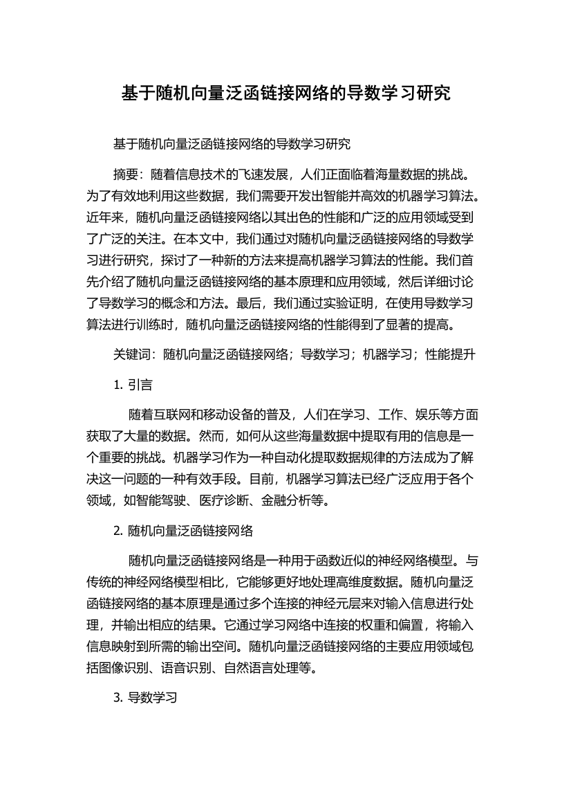 基于随机向量泛函链接网络的导数学习研究